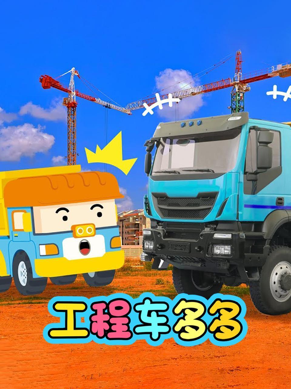 工程车多多
