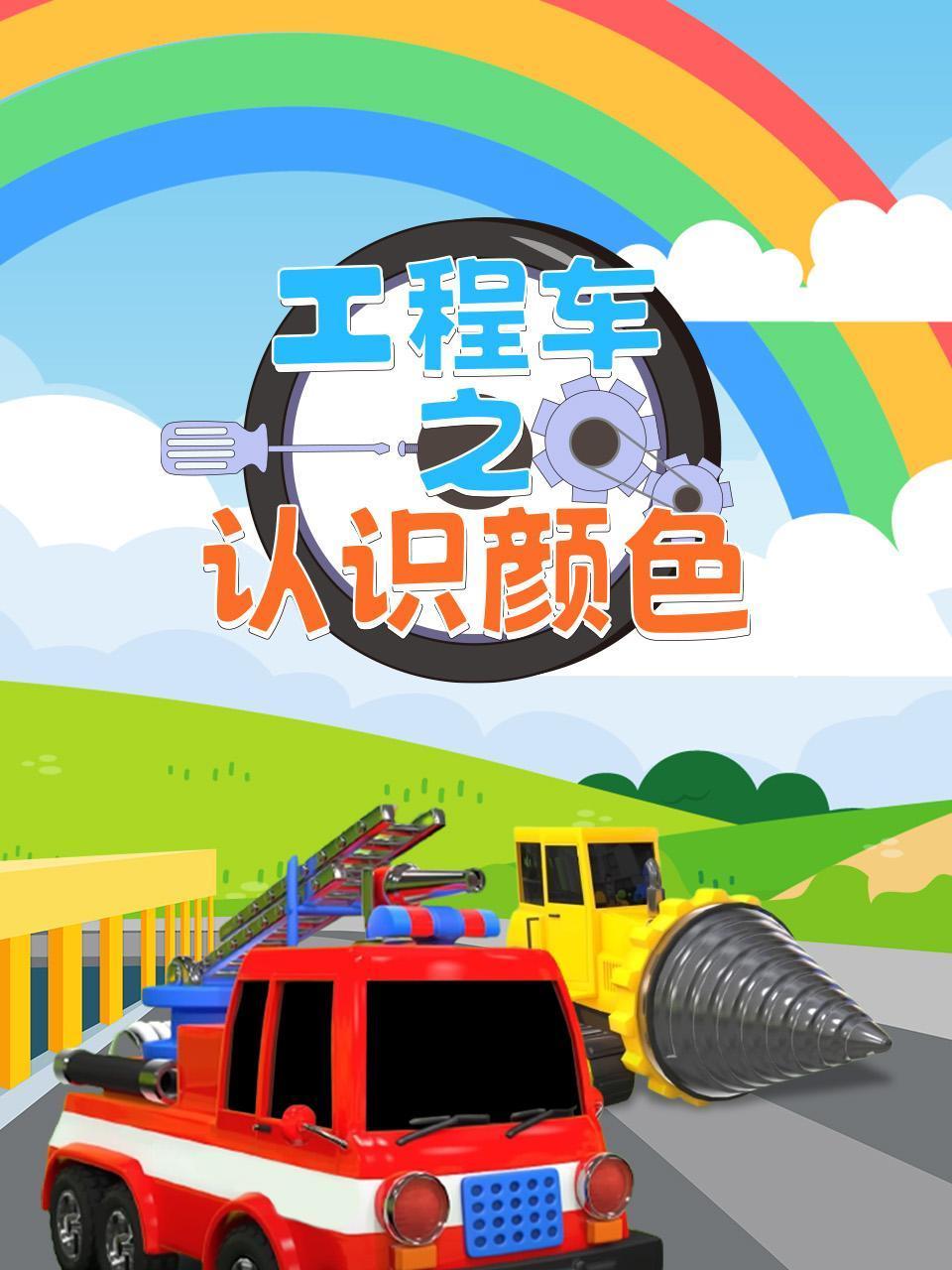 工程车之认识颜色