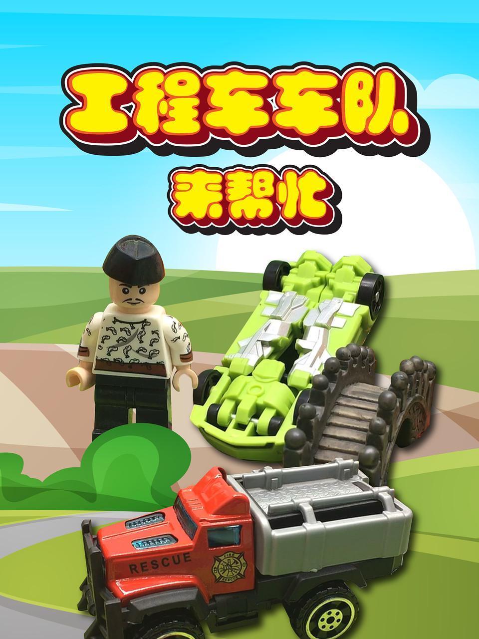 工程车车队来帮忙