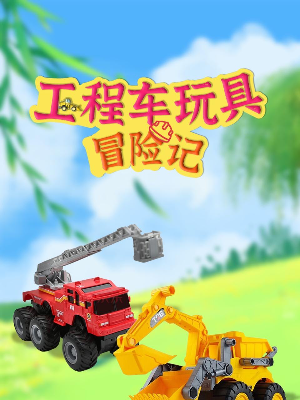 工程车玩具冒险记