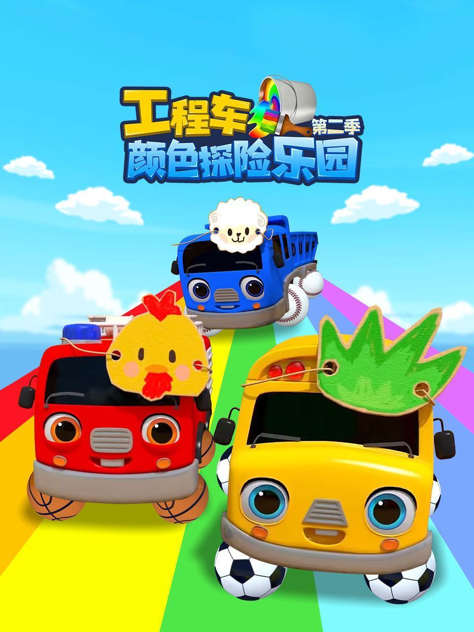 工程车颜色探险乐园2