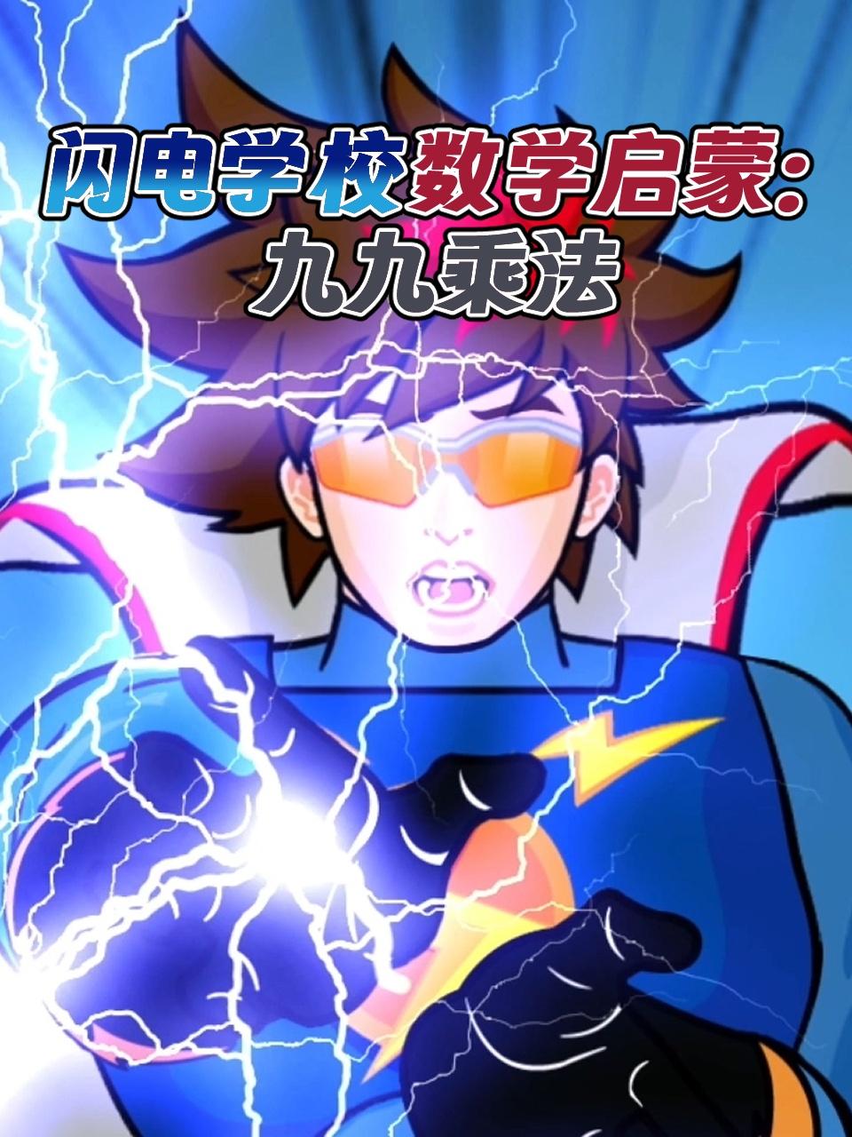 闪电学校数学启蒙:九九乘法