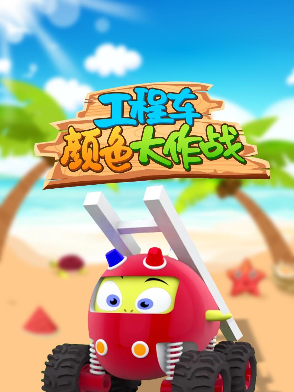 工程车颜色大作战