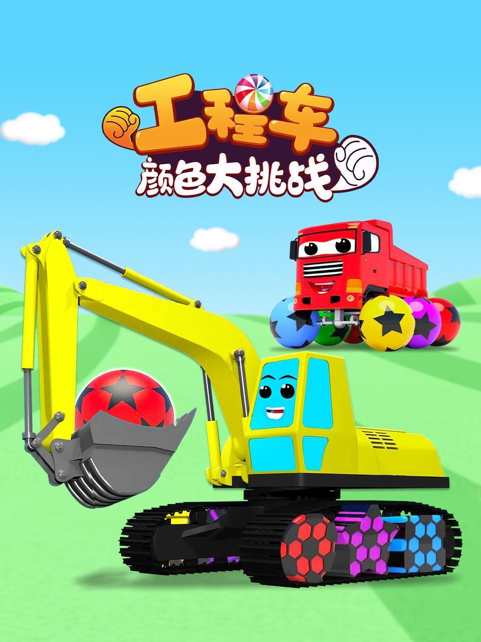 工程车颜色大挑战