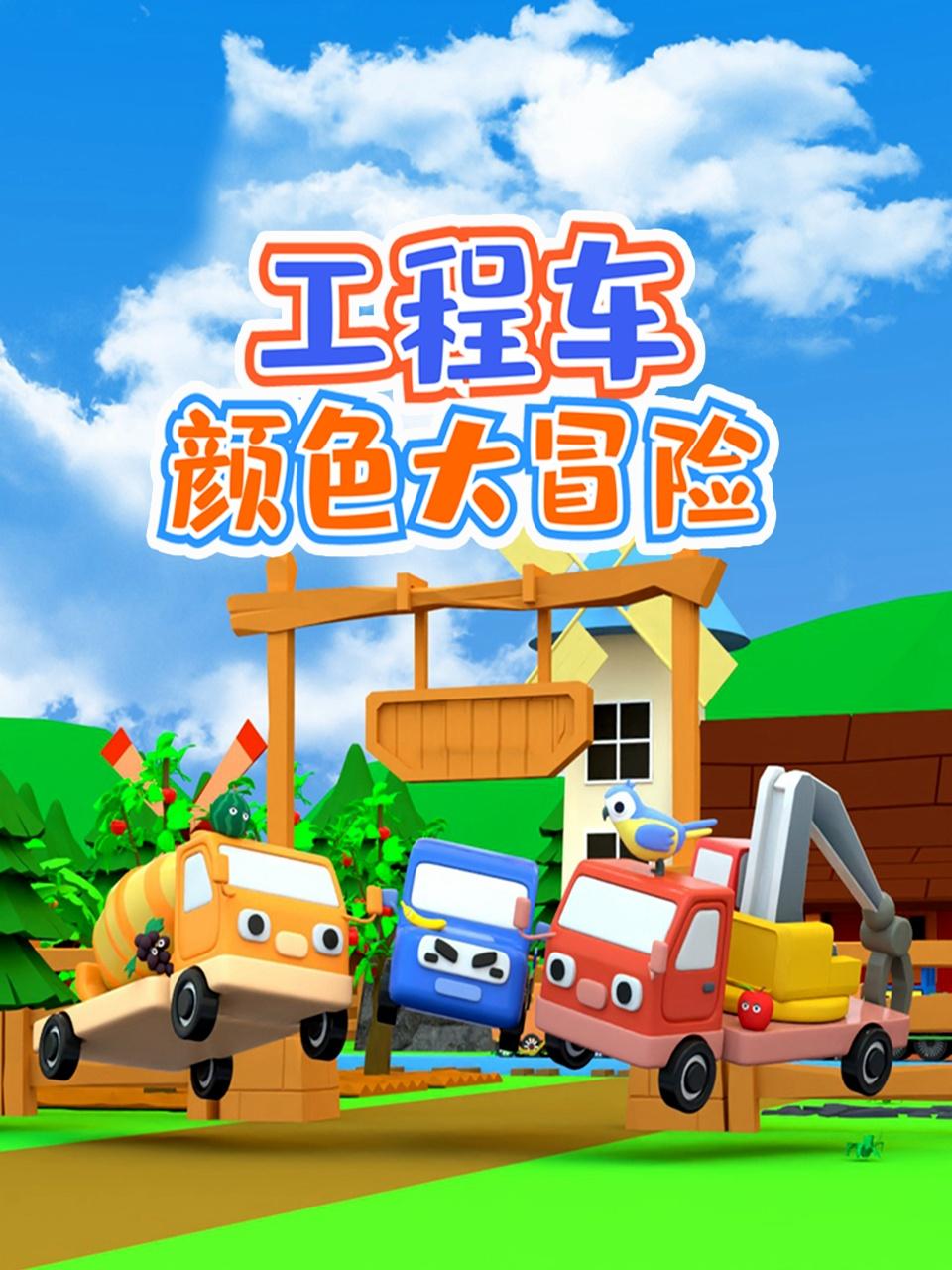 工程车颜色大冒险