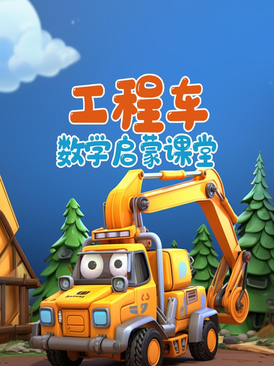工程车数学启蒙课堂