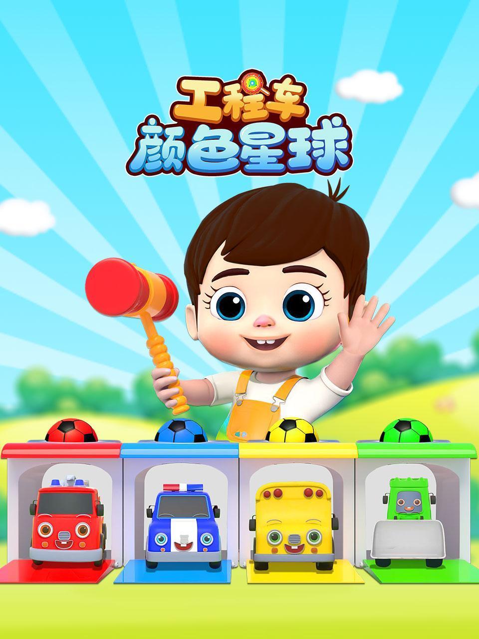 工程车颜色星球