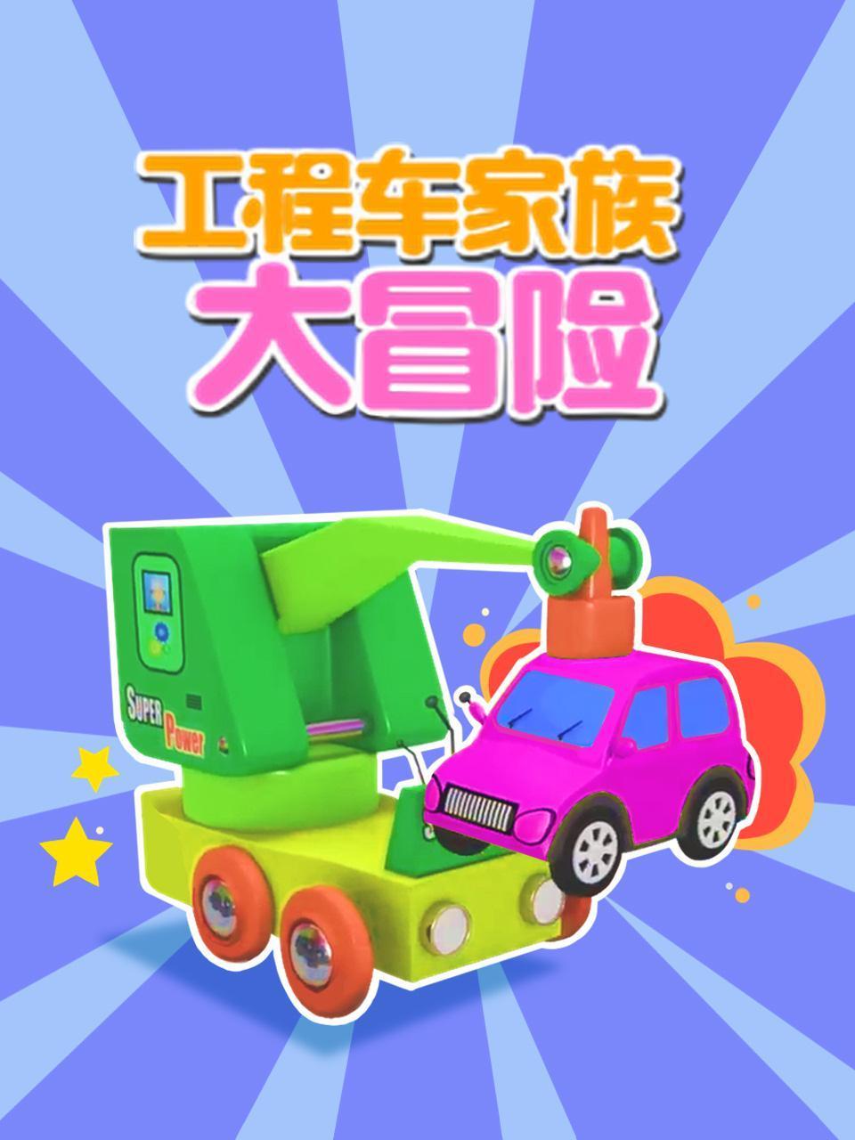 工程车家族大冒险