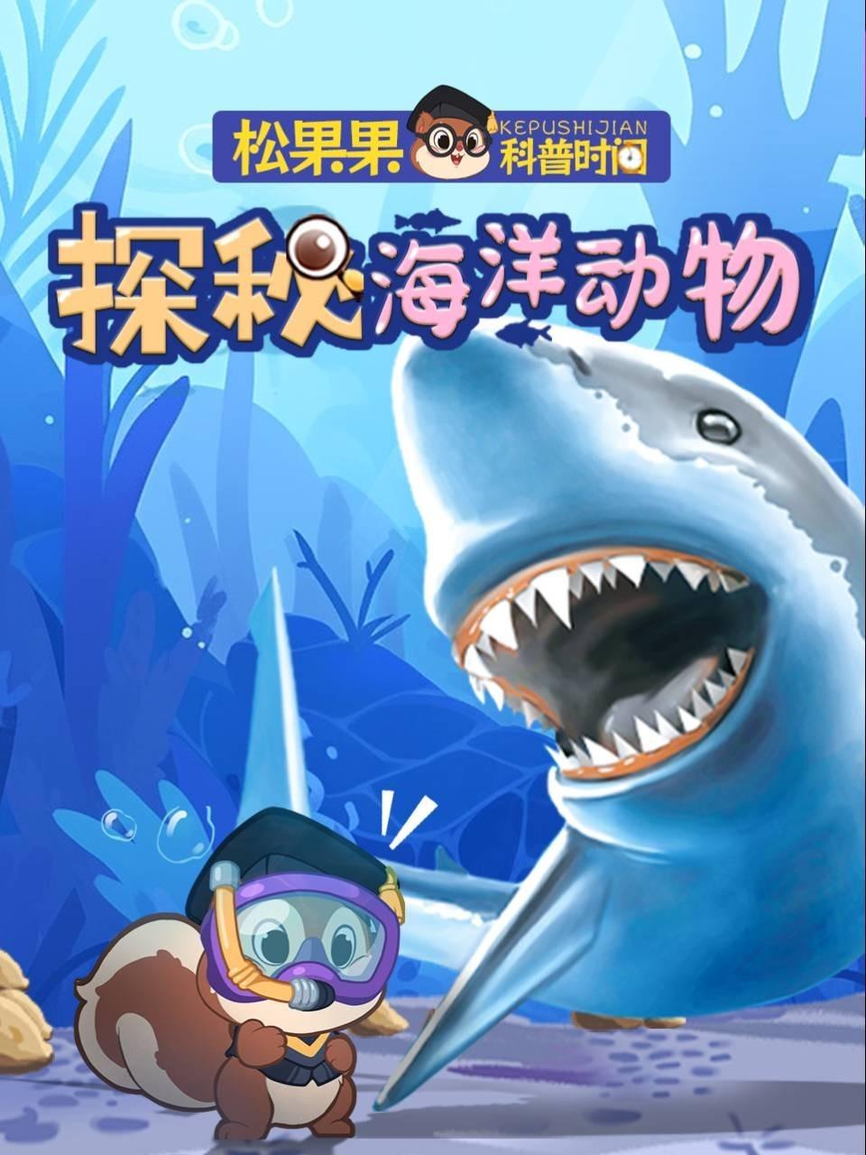 松果果科普时间探秘海洋动物