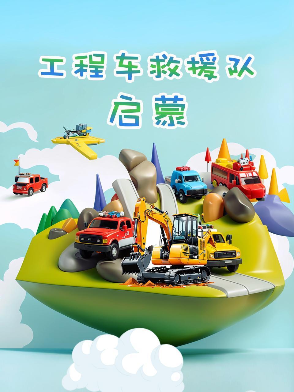 工程车救援队启蒙