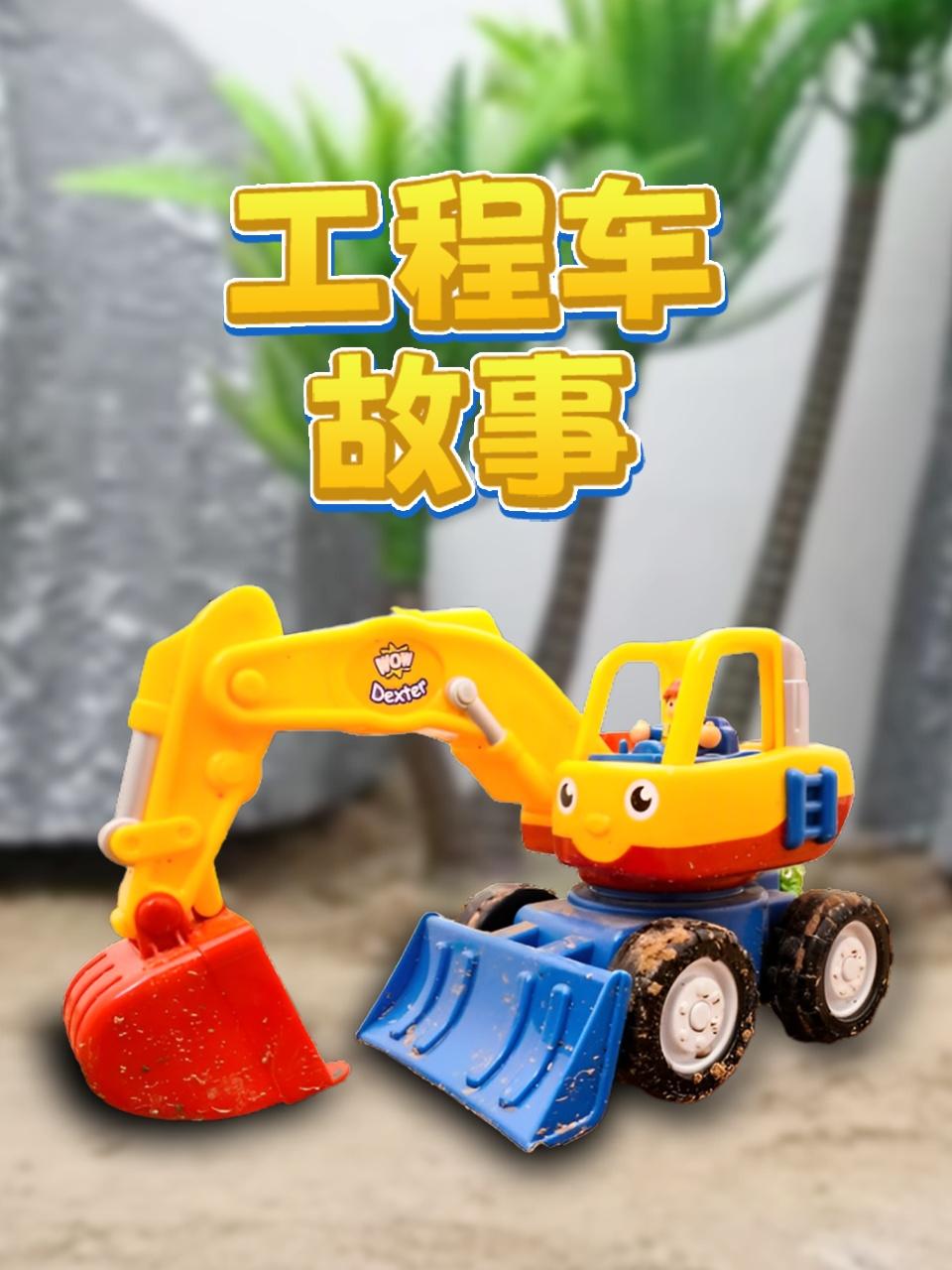 工程车故事