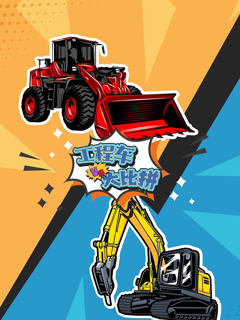工程车大比拼