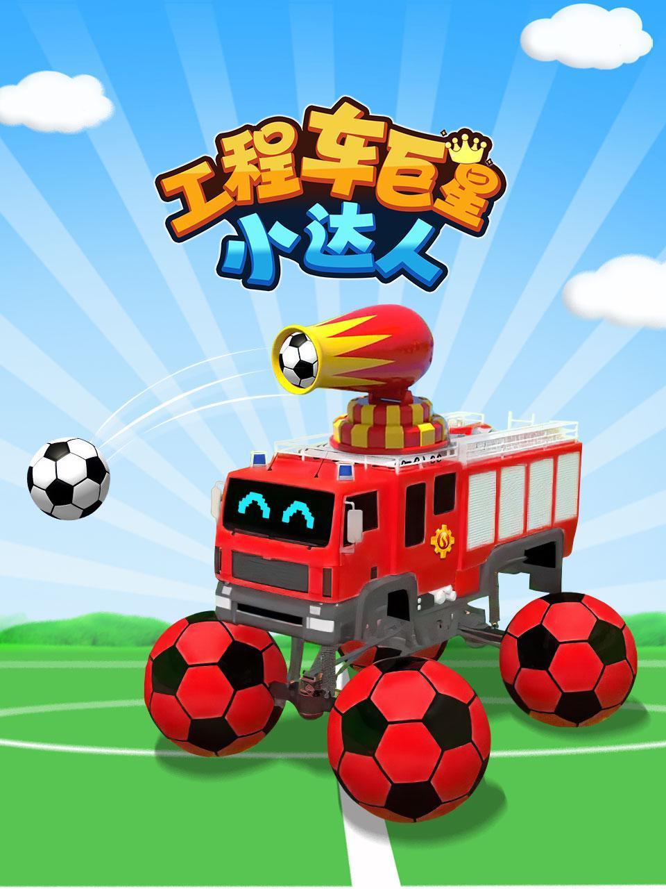 工程车巨星小达人