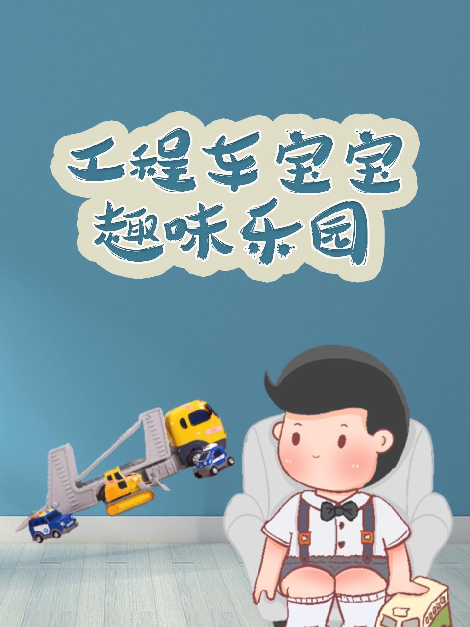 工程车宝宝趣味乐园