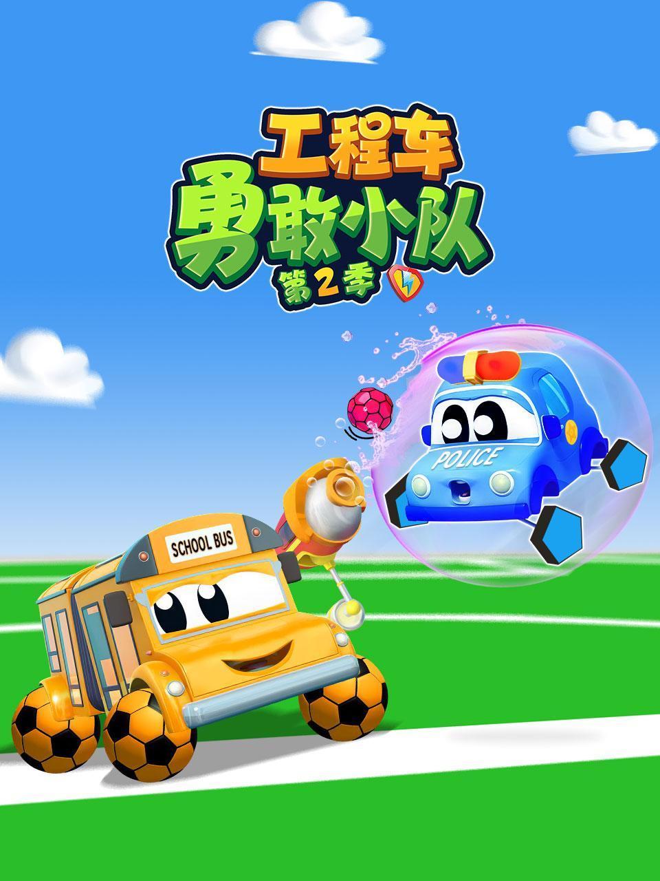 工程车勇敢小队2