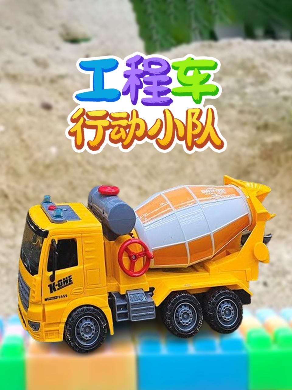 工程车行动小队