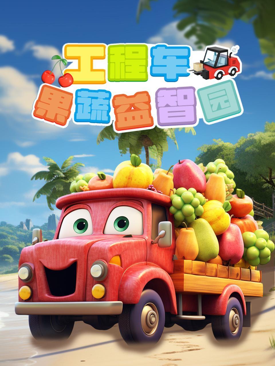 工程车果蔬益智园