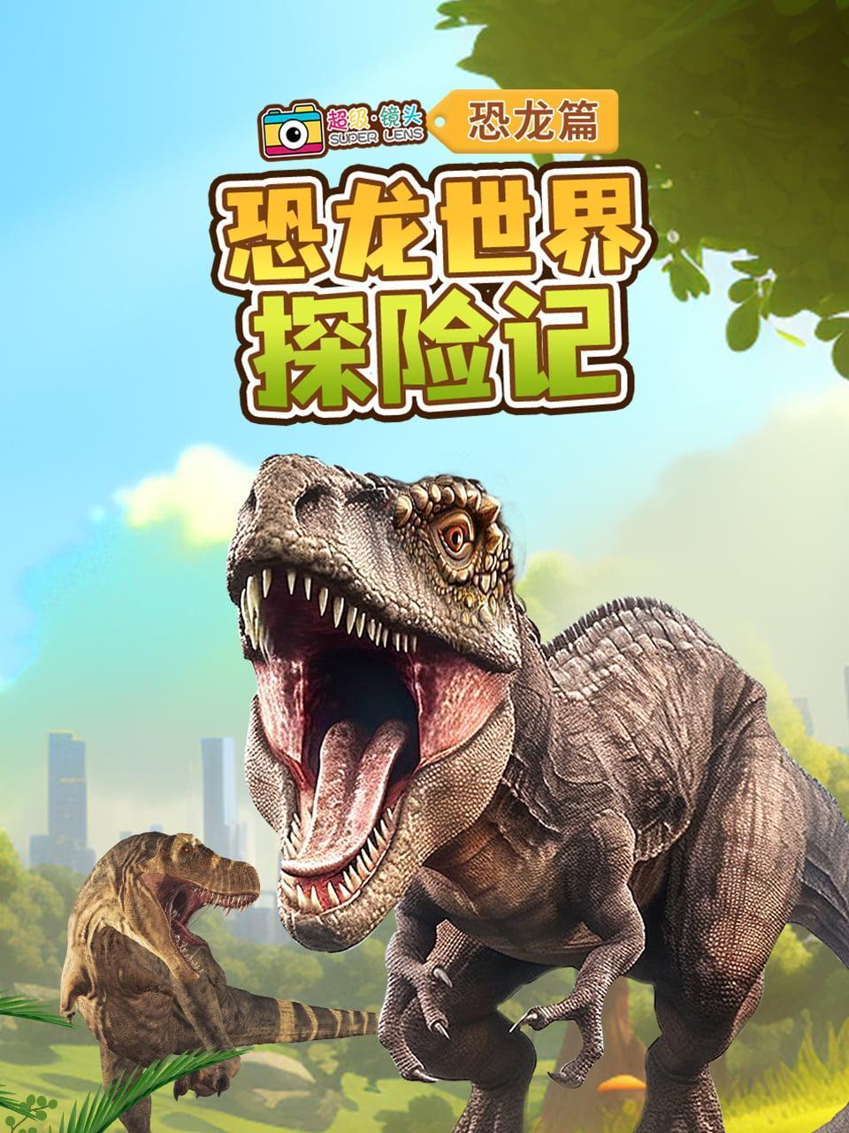 超级镜头恐龙篇:恐龙世界探险记