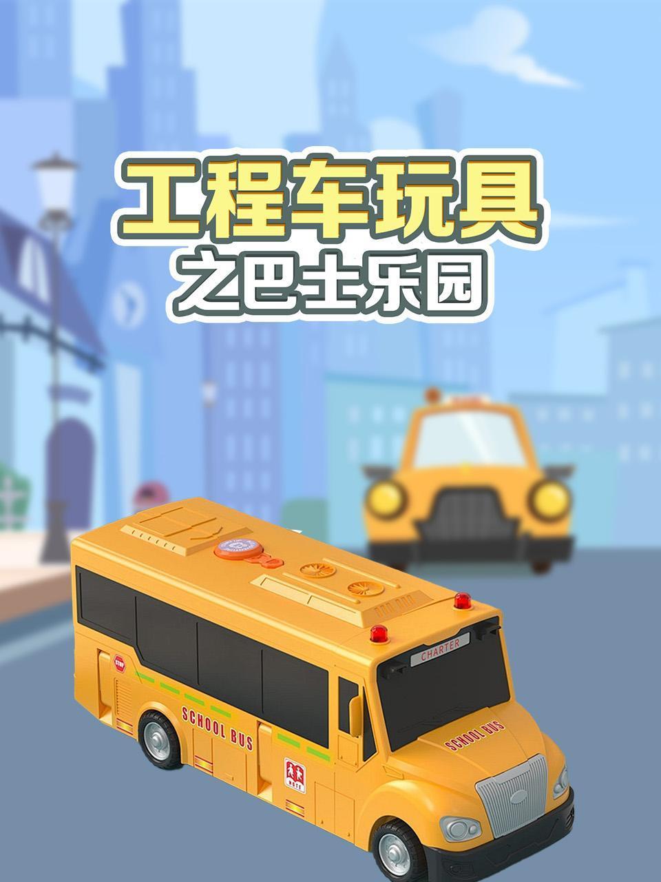 工程车玩具之巴士乐园