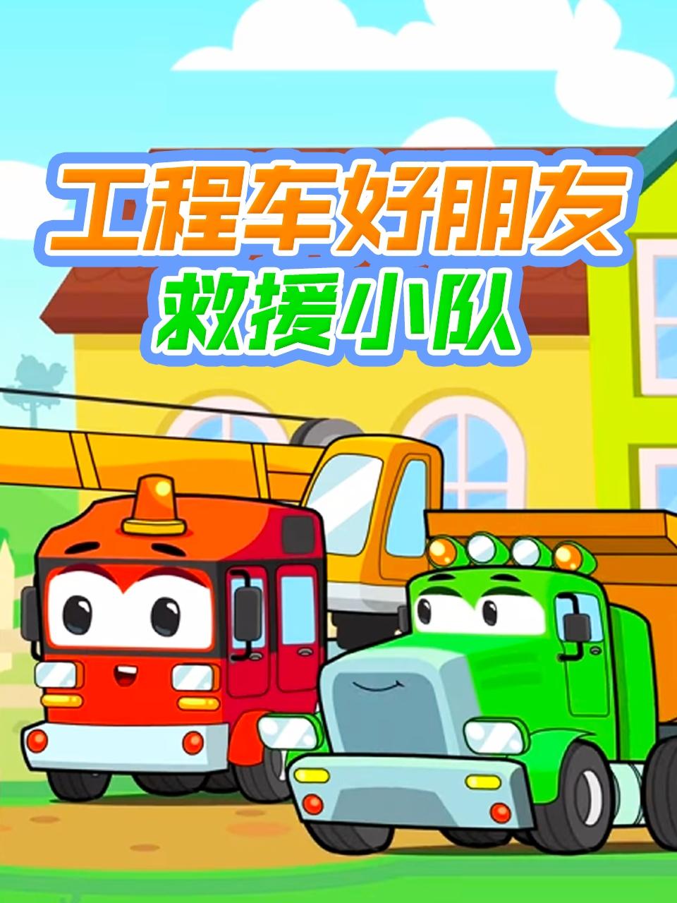 工程车好朋友救援小队