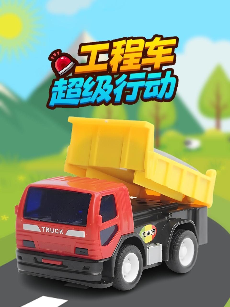 工程车超级行动