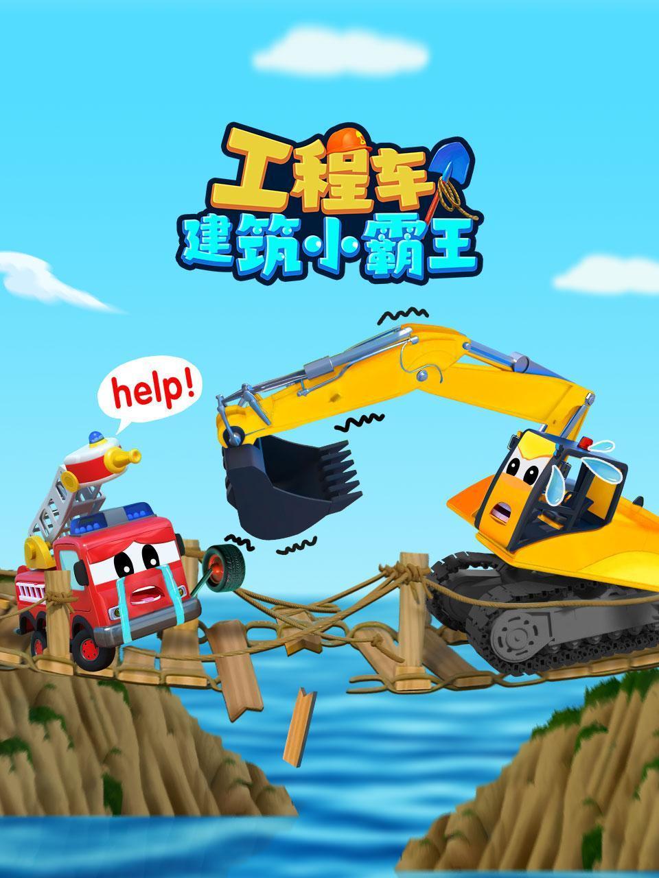 工程车建筑小霸王