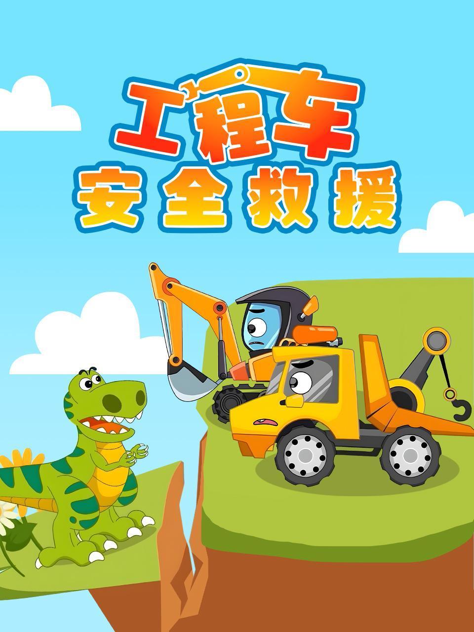 工程车安全救援