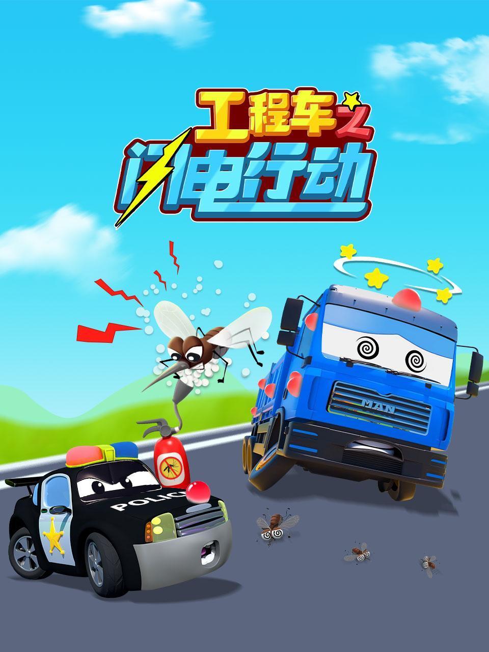 工程车之闪电行动