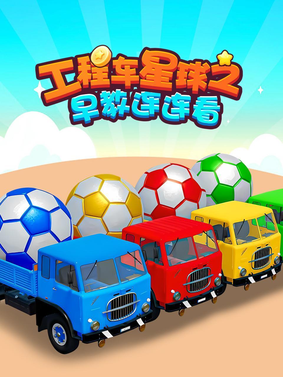 工程车星球之早教连连看