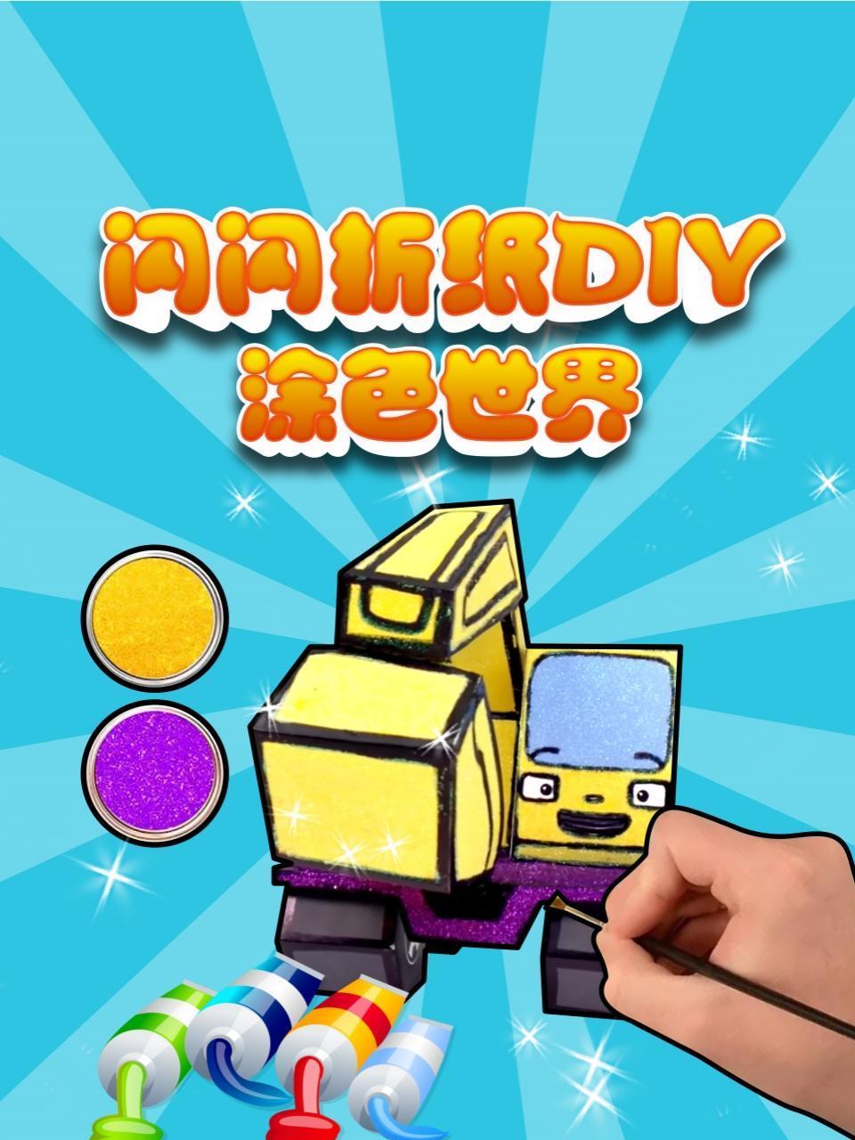 闪闪折纸DIY涂色世界