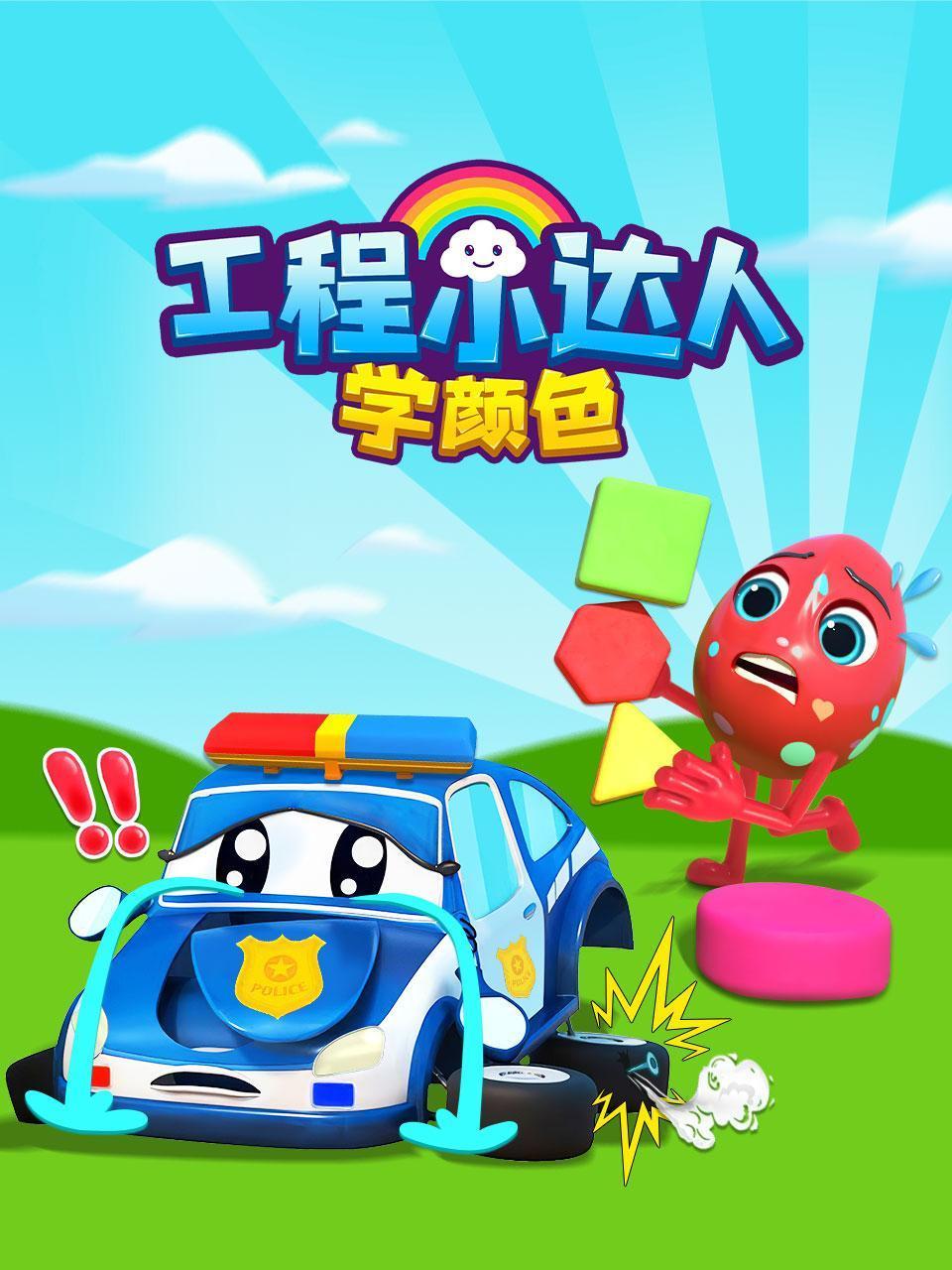 工程小达人学颜色