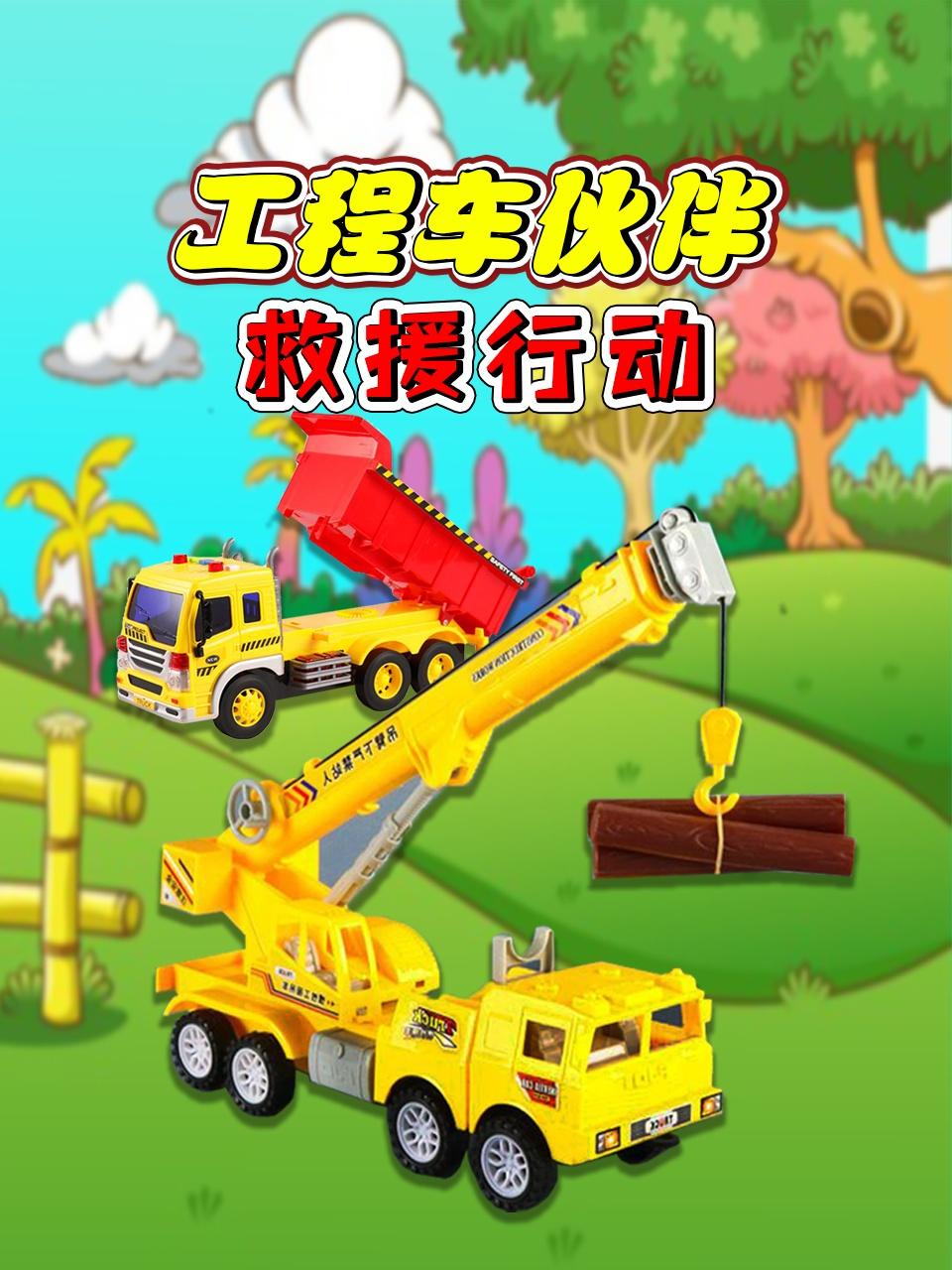 工程车伙伴救援行动