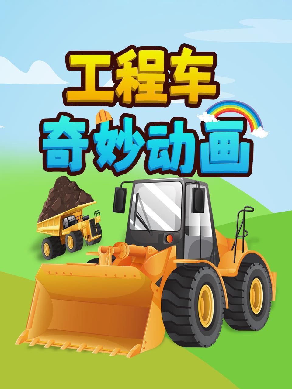 工程车奇妙动画