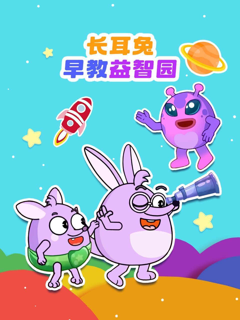 长耳兔早教益智园