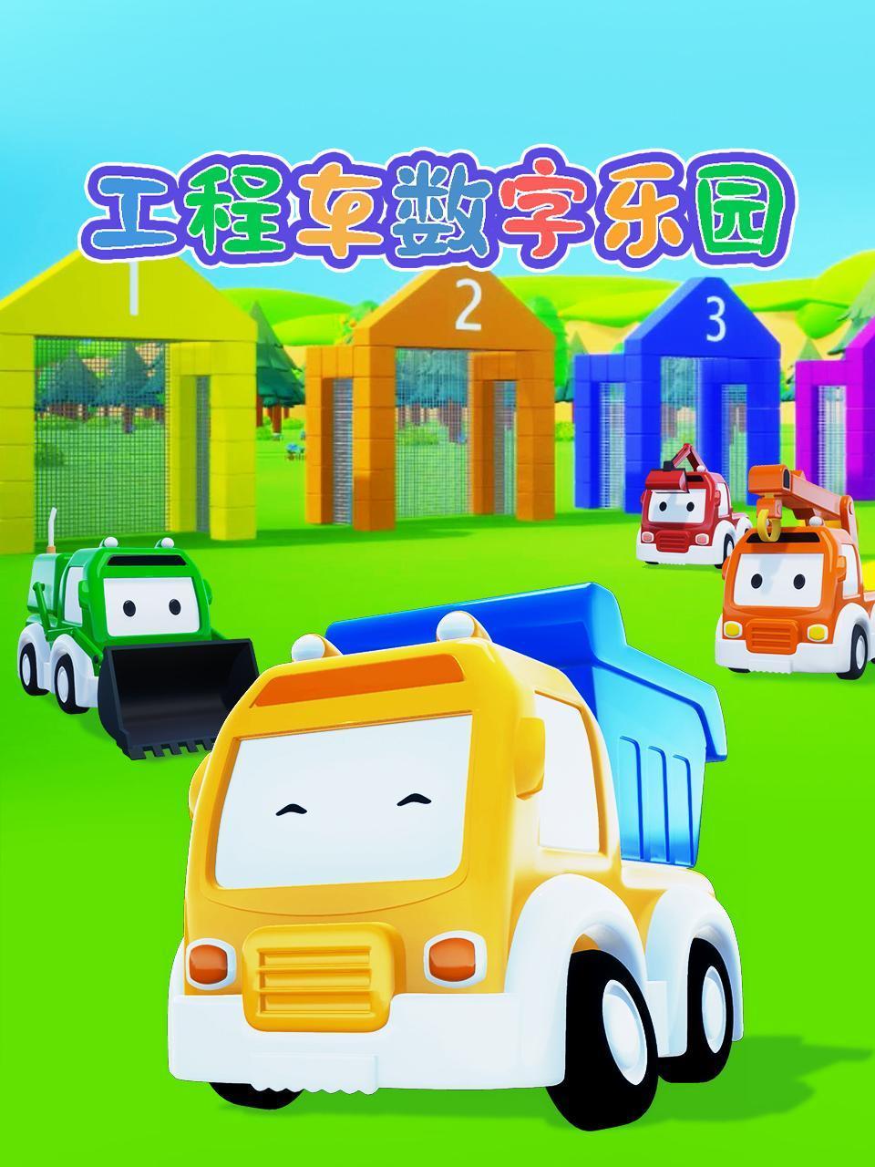 工程车数字乐园