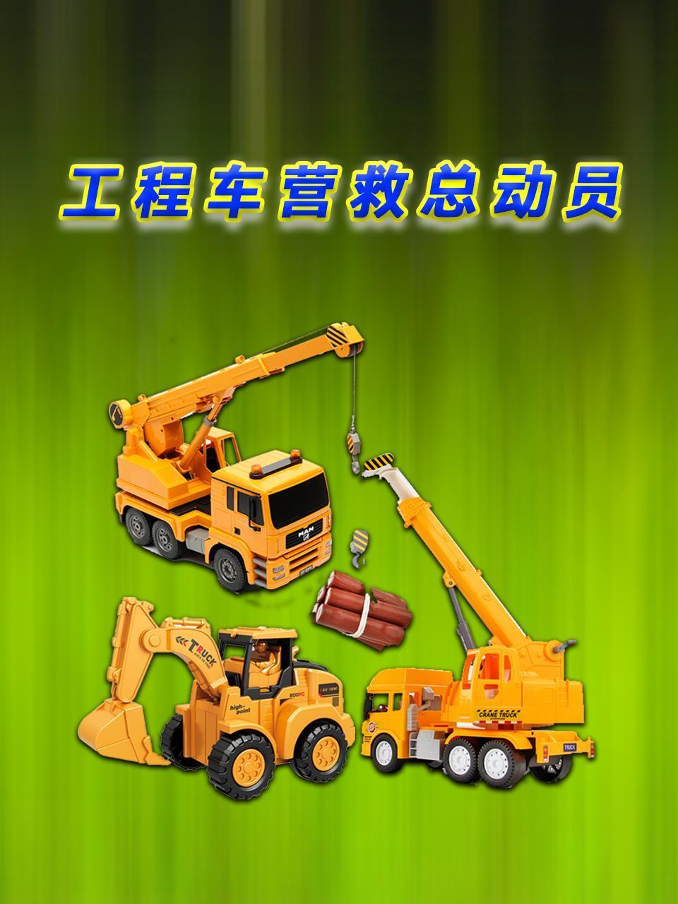 工程车营救总动员