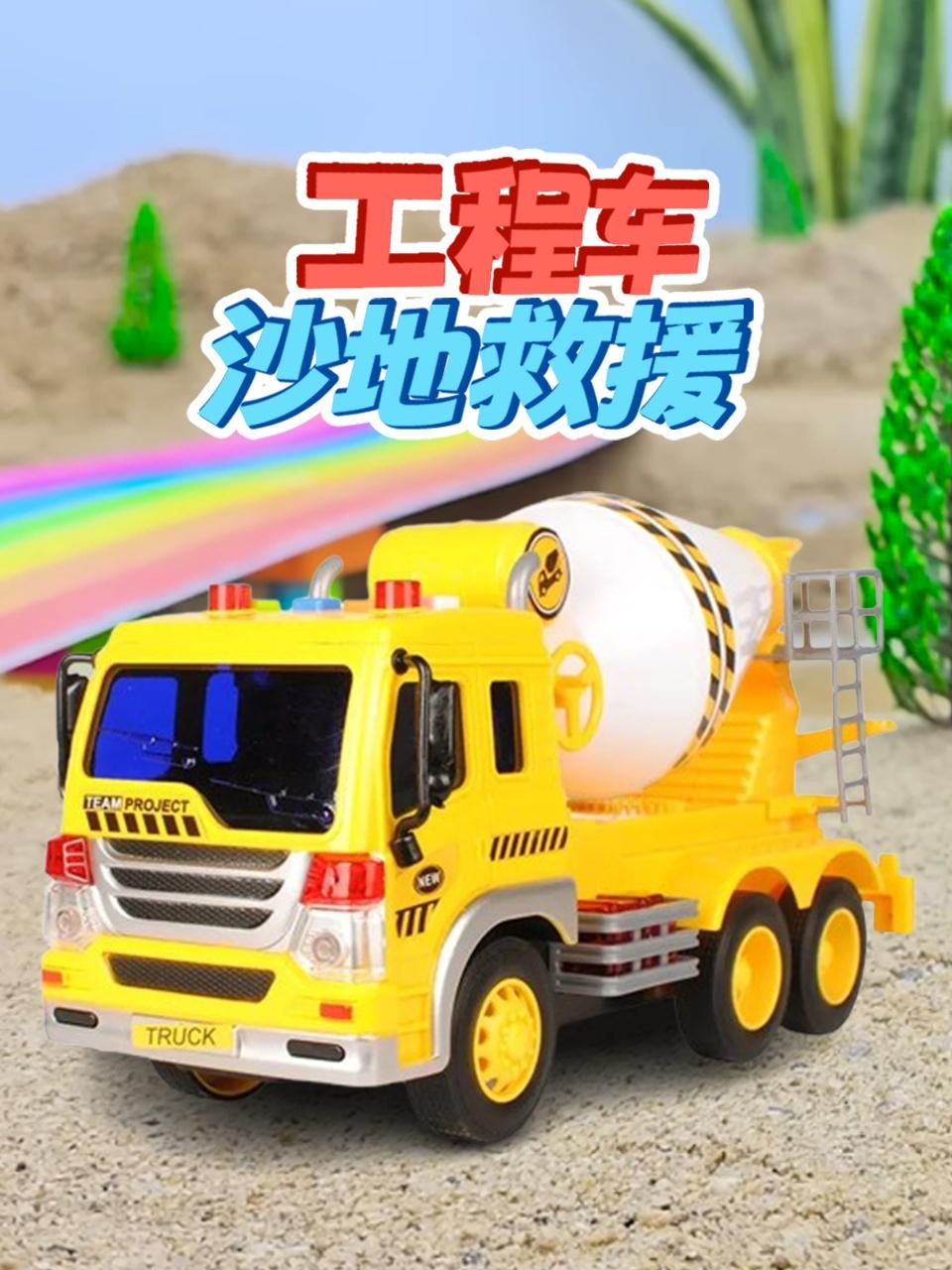 工程车沙地救援