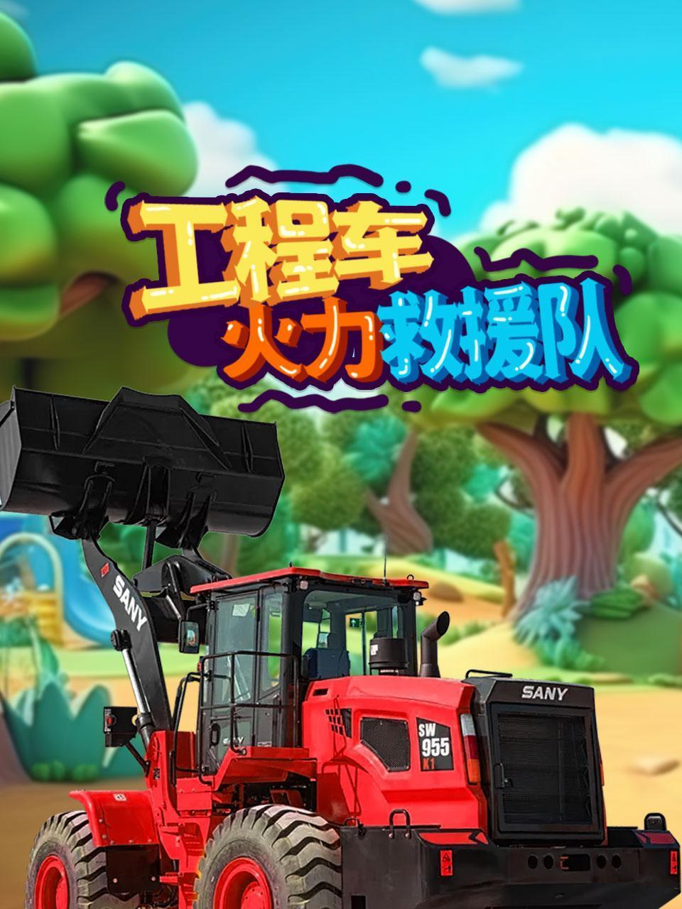 工程车火力救援队