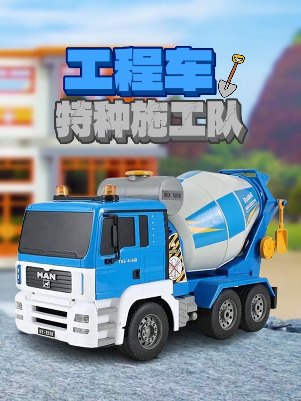 工程车特种施工队