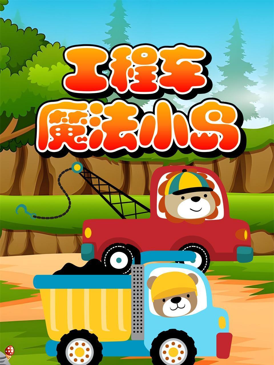 工程车魔法小岛