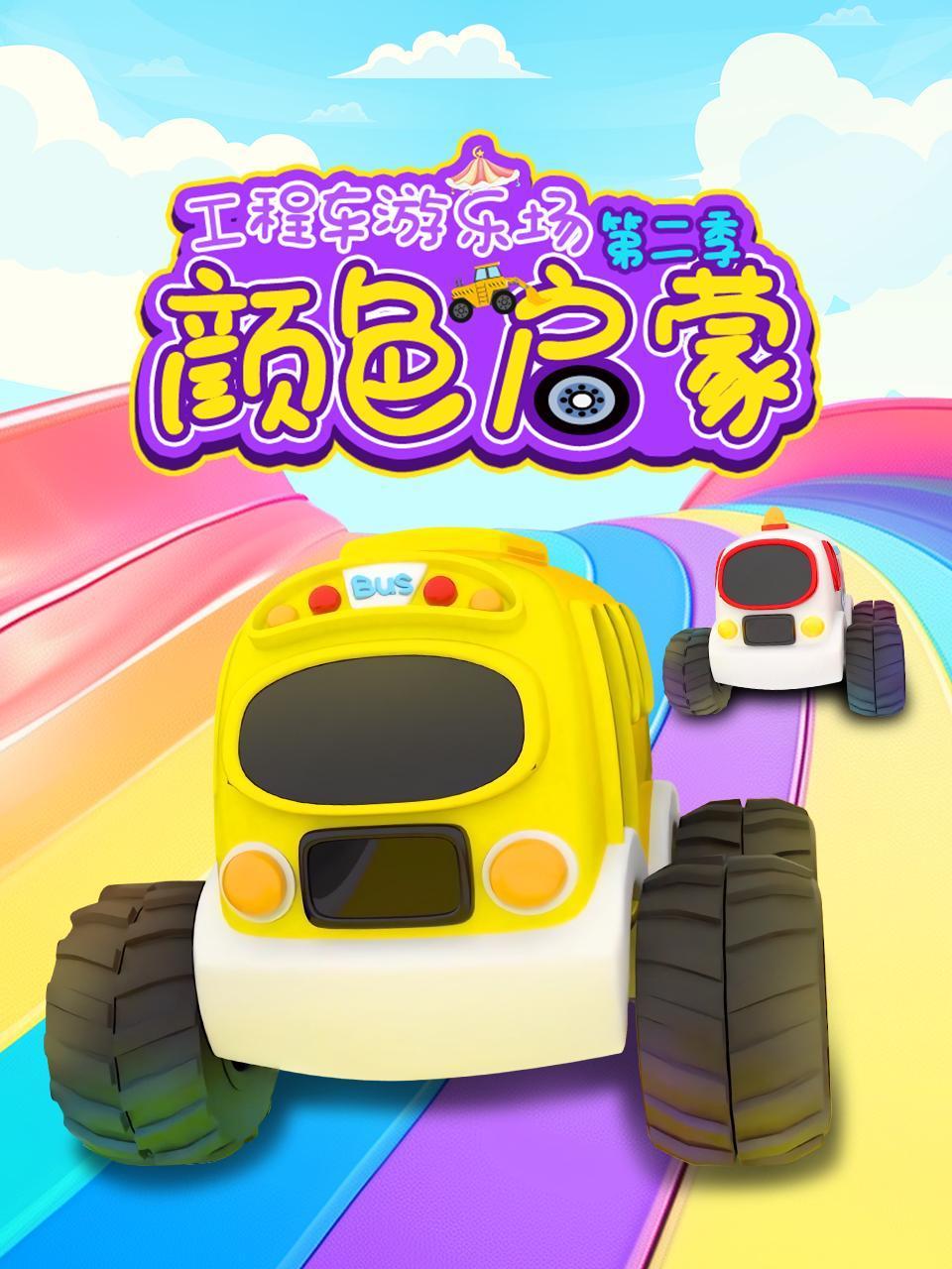 工程车游乐场颜色启蒙2