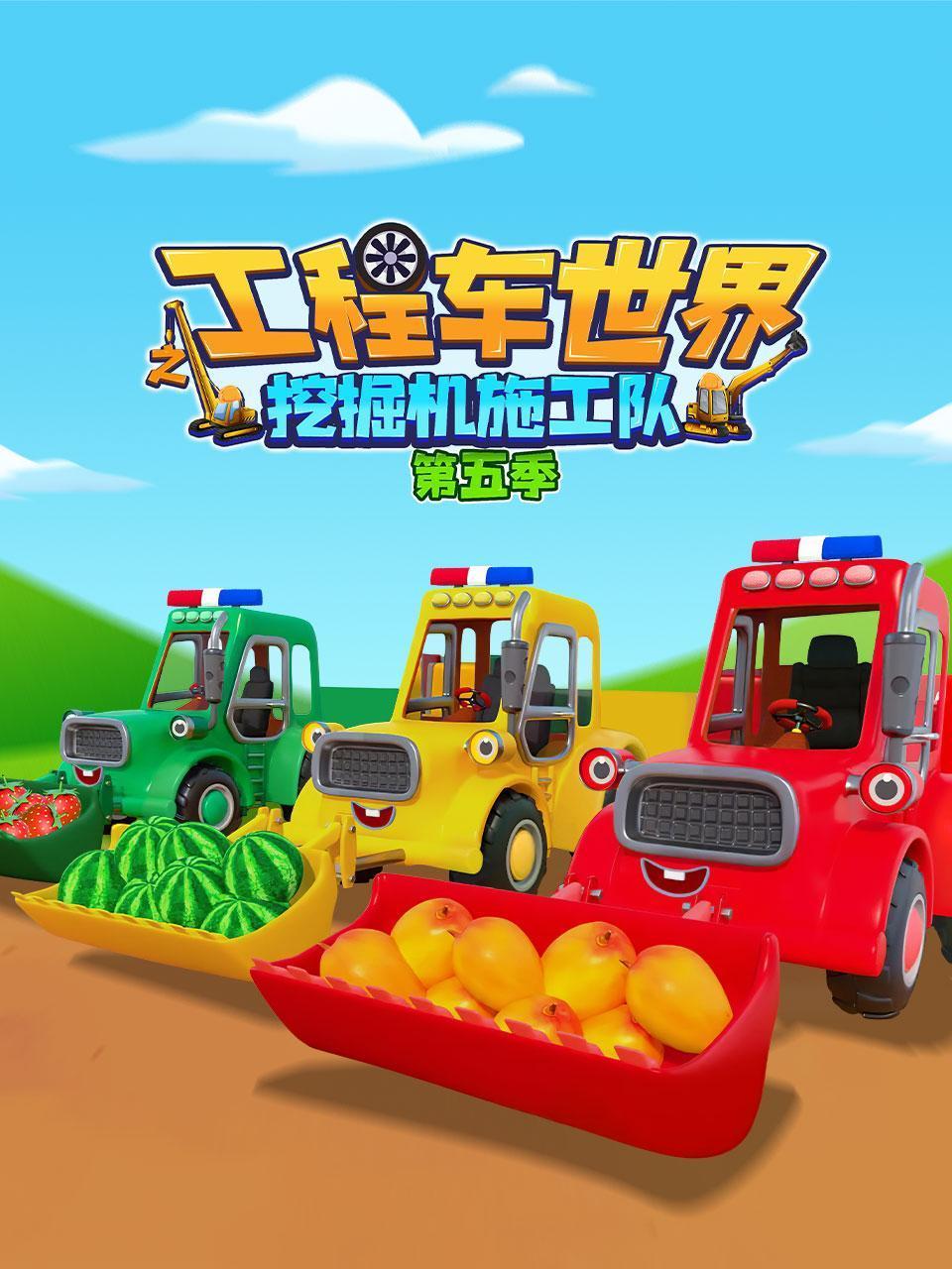 工程车世界之挖掘机施工队5