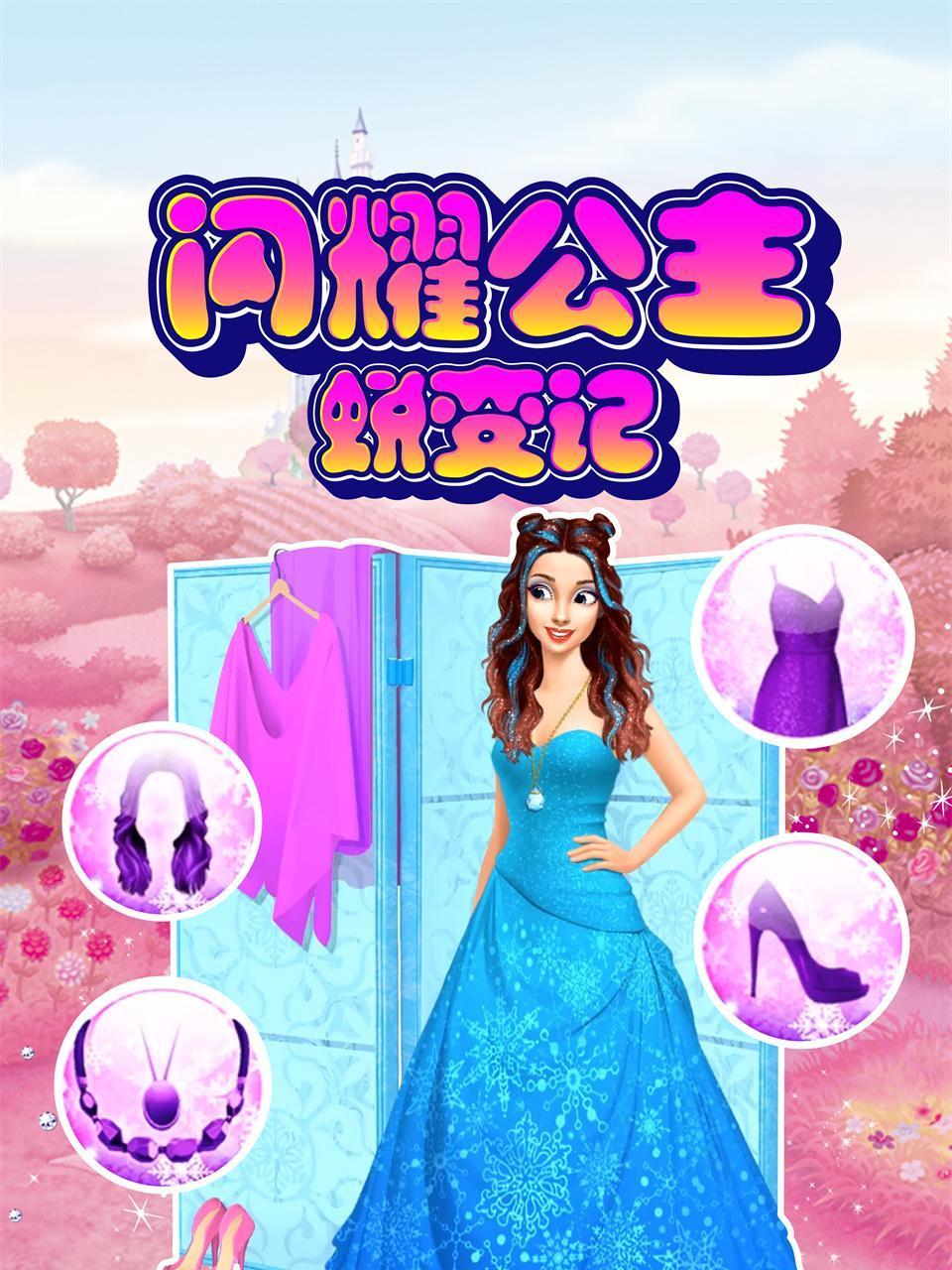 闪耀公主蜕变记