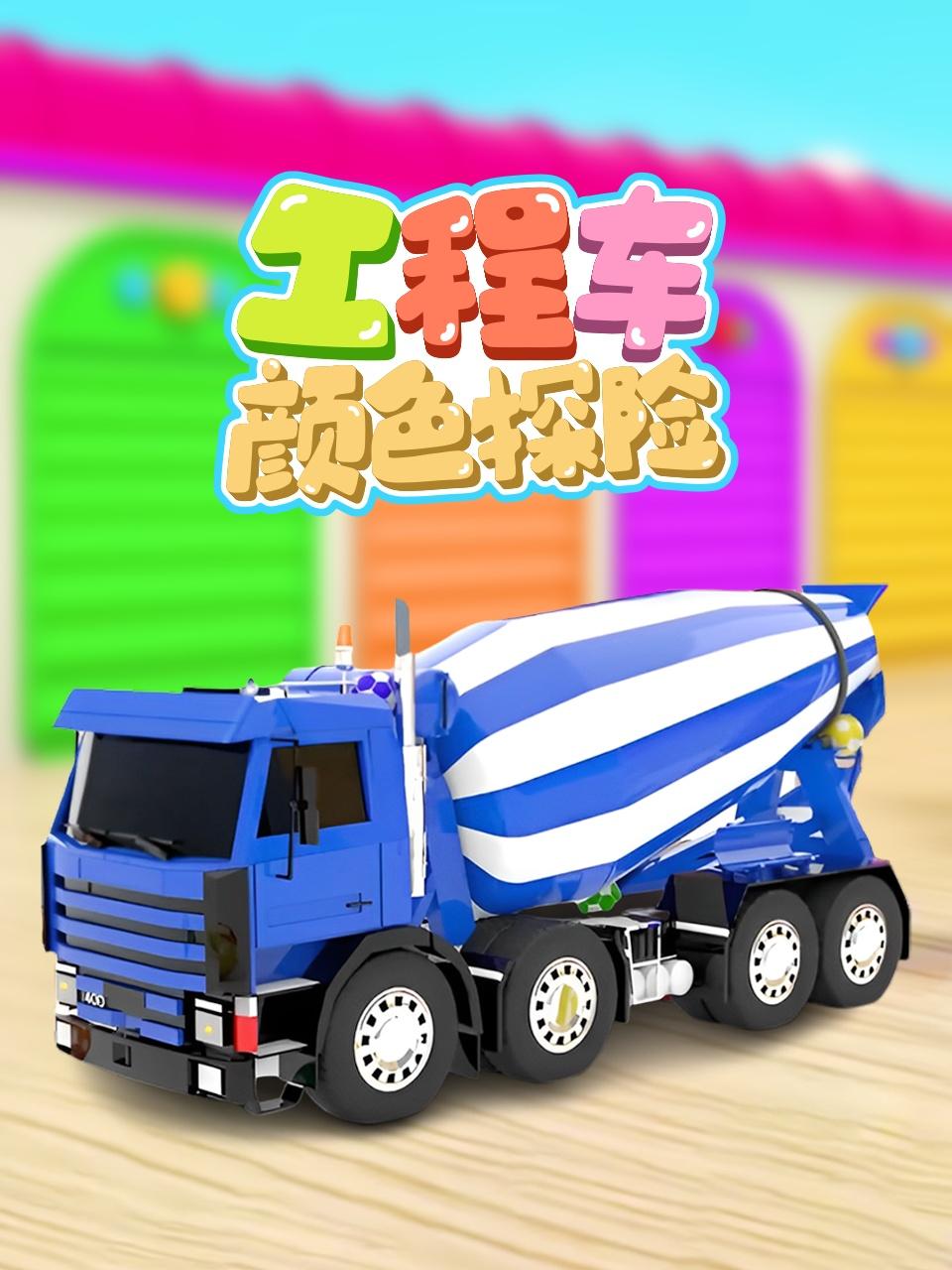 工程车颜色探险