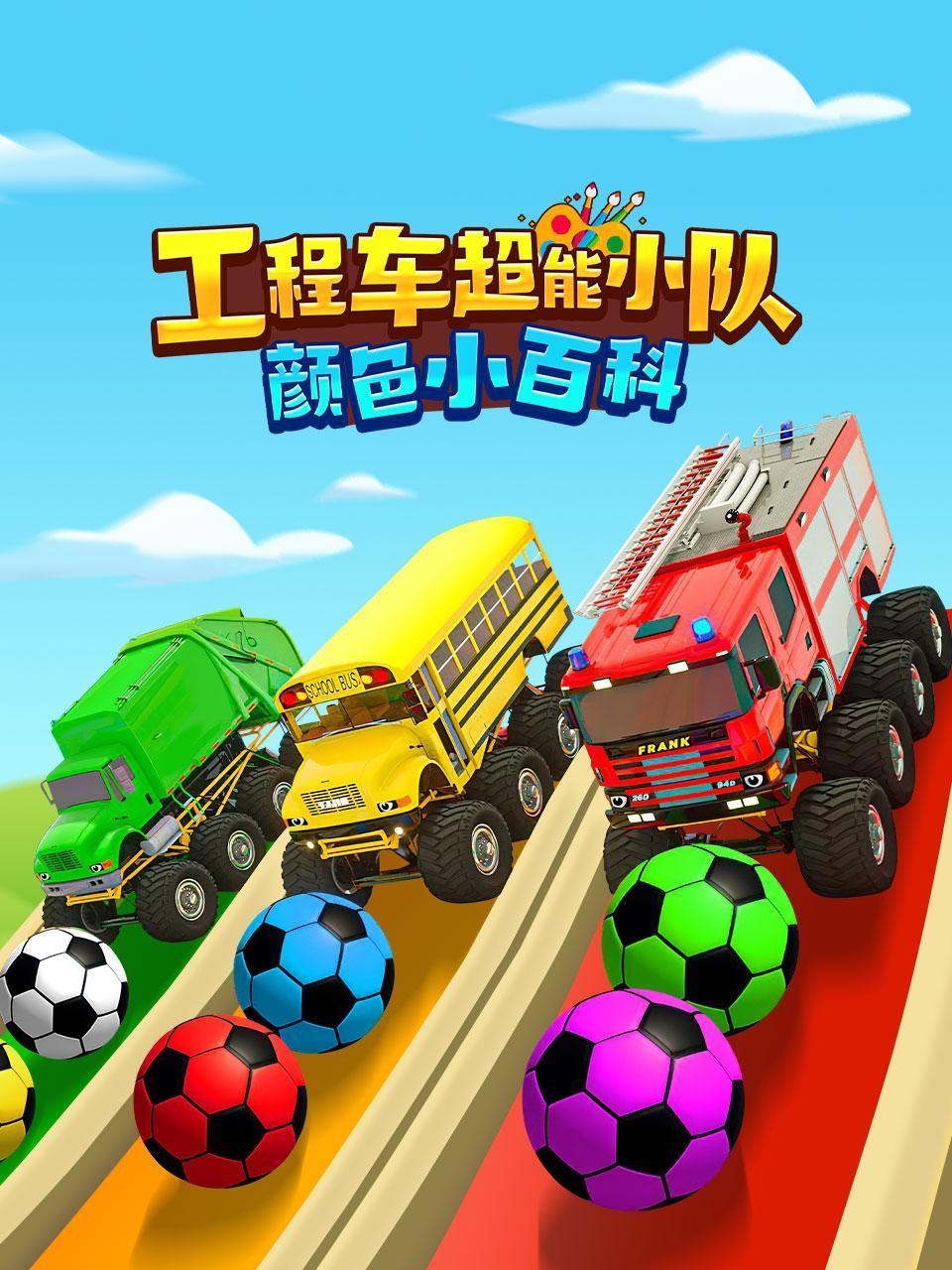 工程车超能小队:颜色小百科