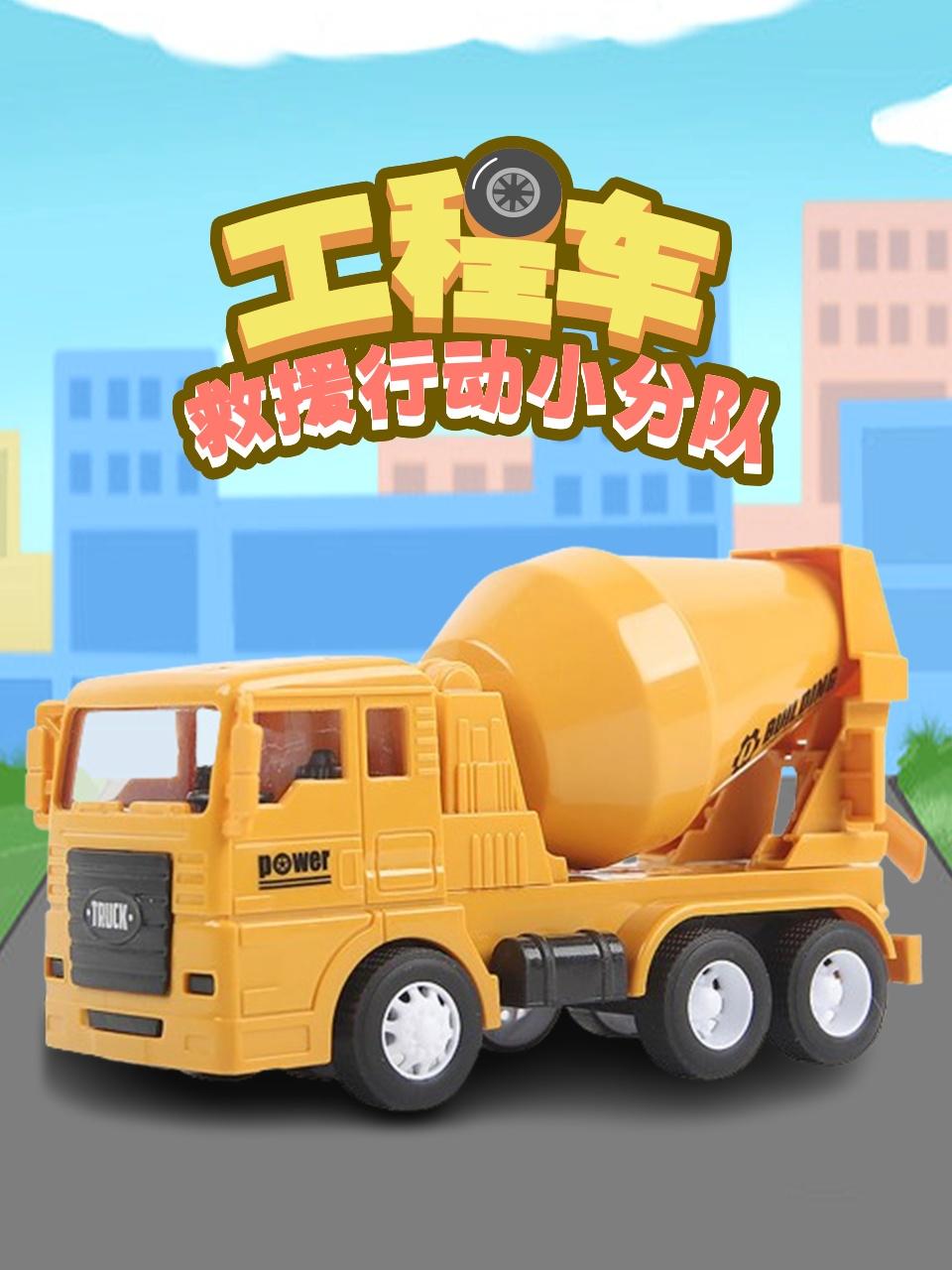 工程车救援行动小分队