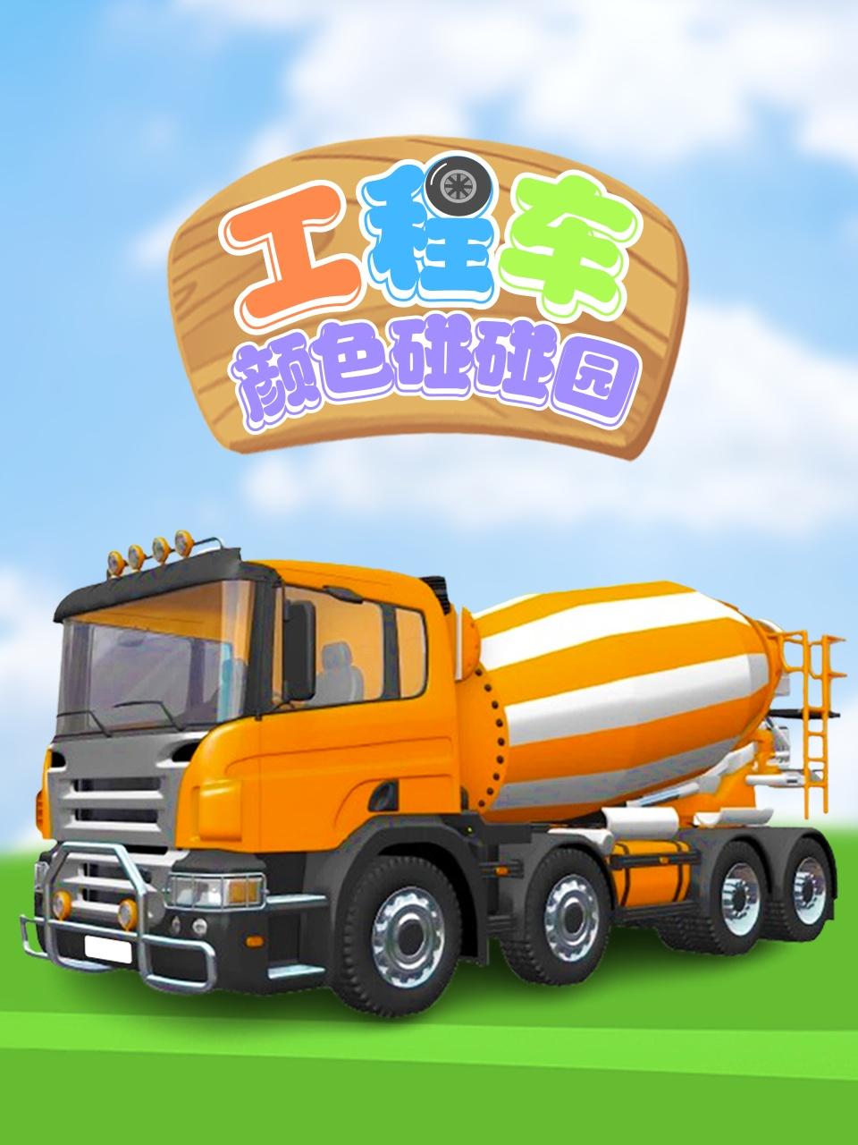 工程车颜色碰碰园