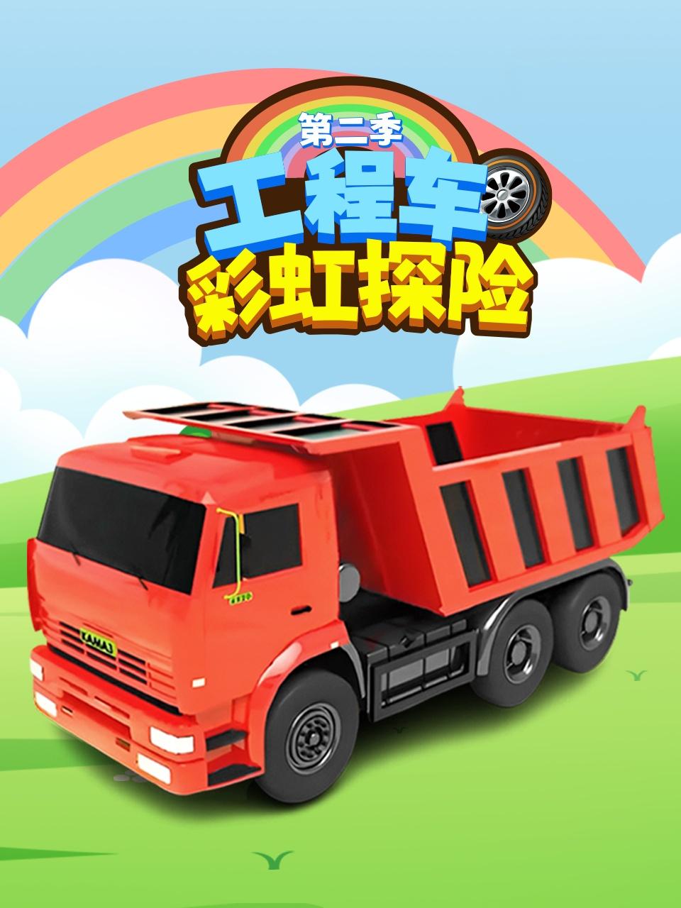 工程车彩虹探险2