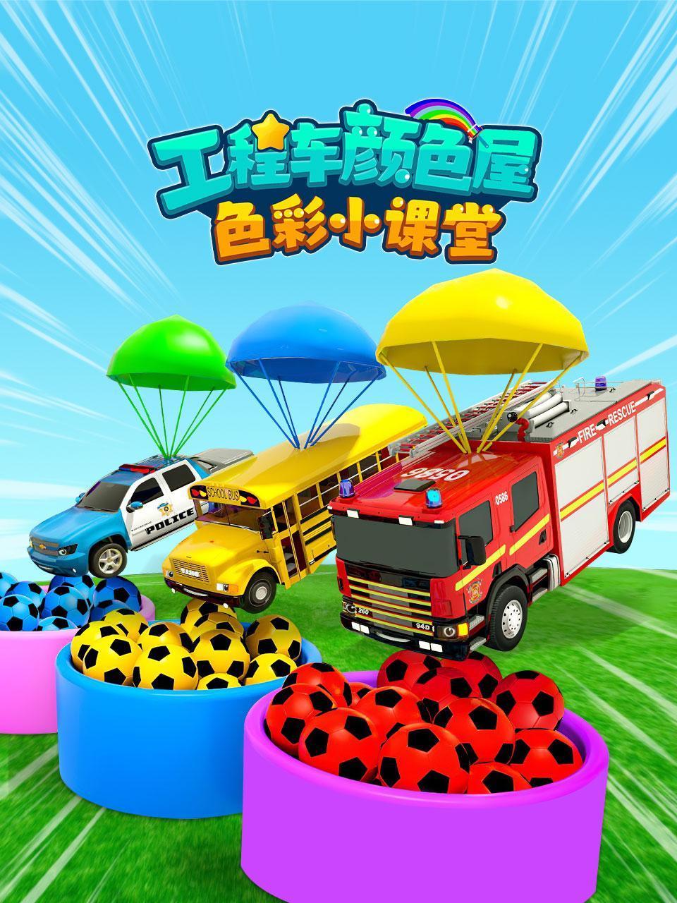 工程车颜色屋:色彩小课堂