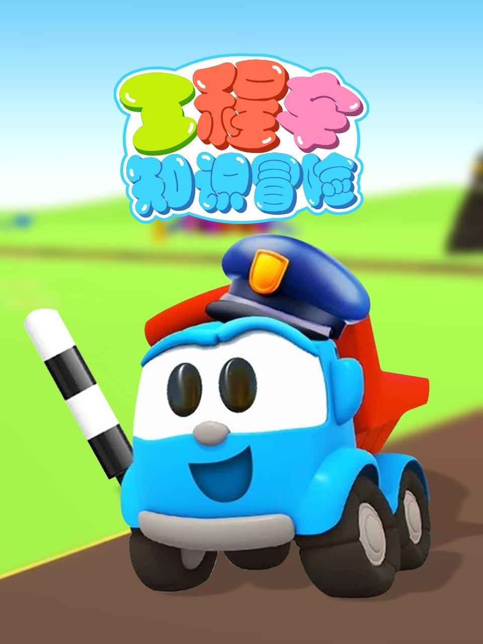 工程车知识冒险